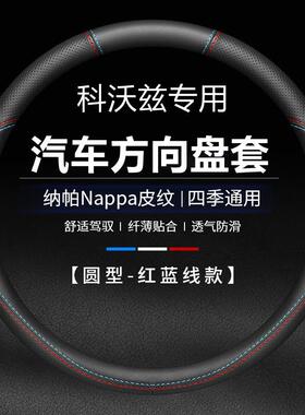 适用于雪佛兰科沃兹320/325T方向盘套16款-19款汽车专用真皮把套