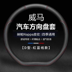 适用于威马EX5 EX6plus E.5 W6专用汽车方向盘套真皮防滑透气四季