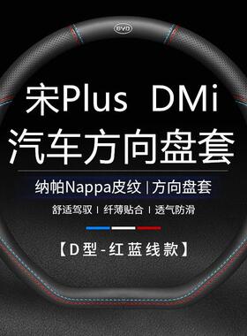 适用2021款比亚迪宋plusdmi真皮方向盘套宋plusEV专用车把套防滑