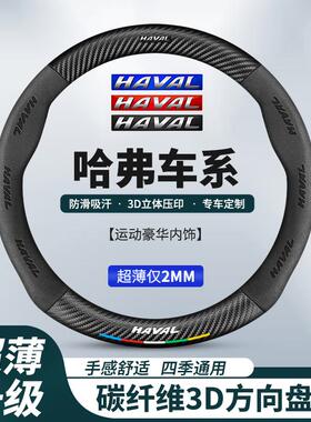 适用于哈弗H6运动版H7F5H8H4H2S H3H1汽车方向盘套碳纤纹车内改装