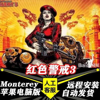 红色警戒3 Mac版 中文苹果电脑游戏 支持Monterey 支持Big Sur