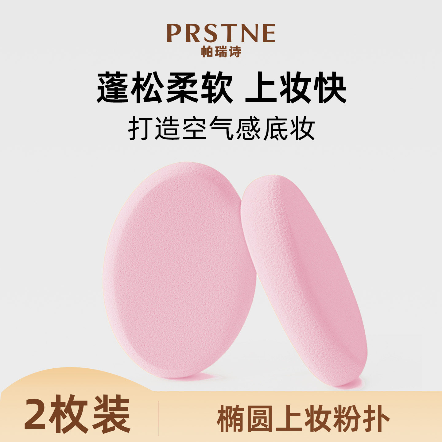 帕瑞诗海绵干湿两用超大美妆蛋