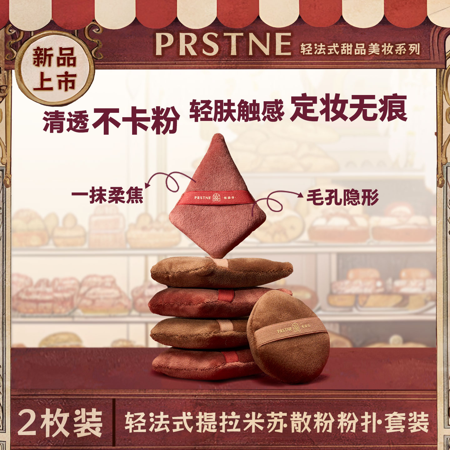 帕瑞诗甜品屋系列植绒粉扑散粉扑定妆粉饼粉扑不易吃粉长短绒