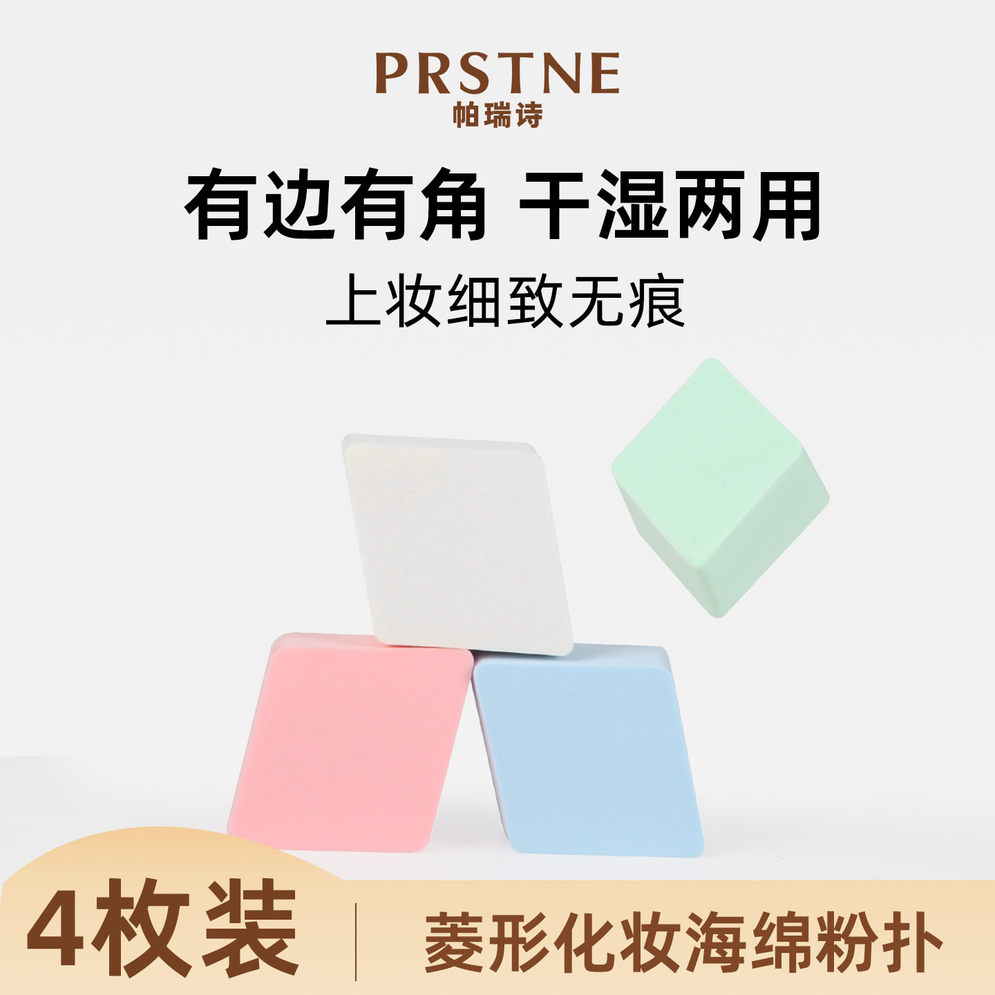 帕瑞诗菱形粉扑海绵皮面干湿两用化妆工具师彩妆底妆专用一次性