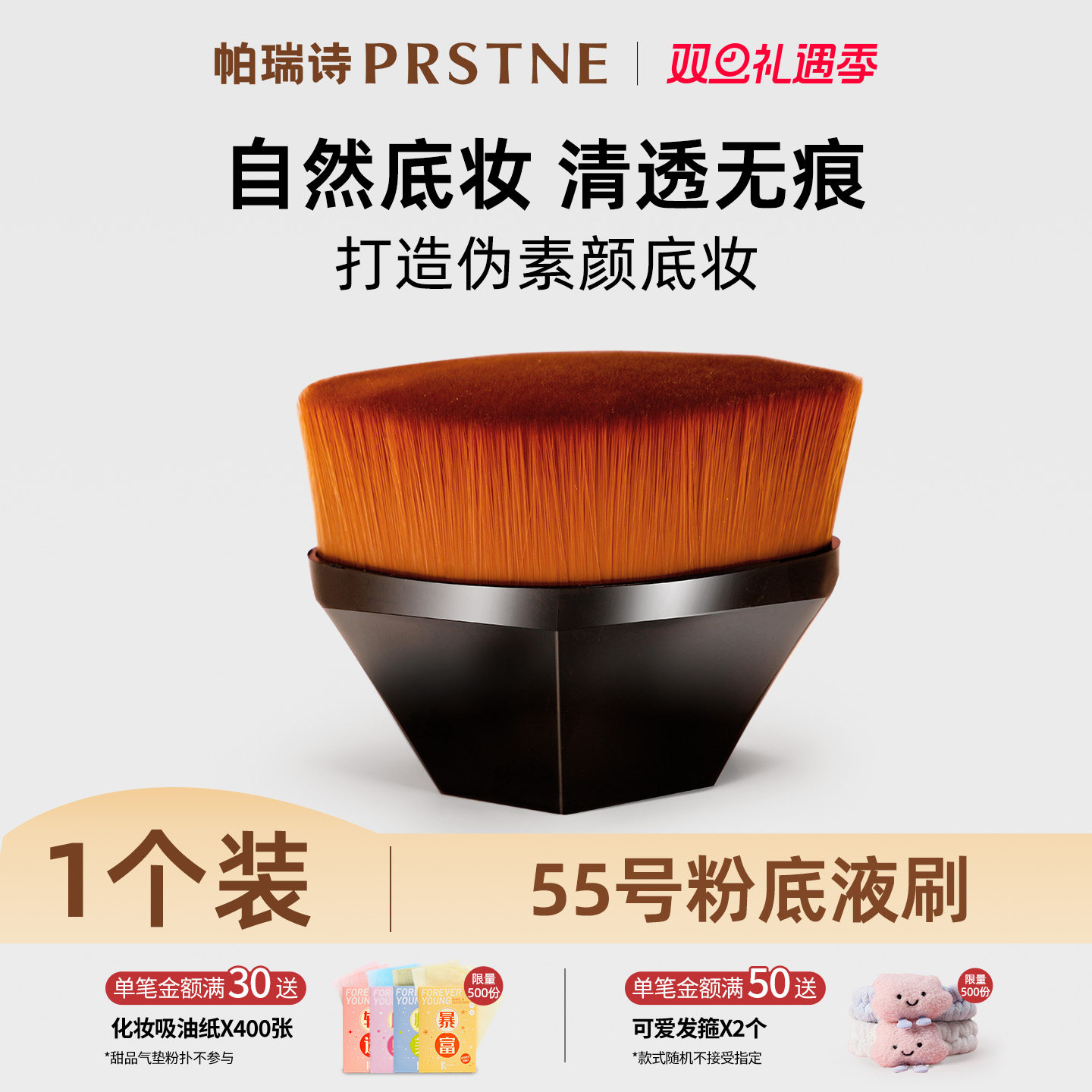 帕瑞诗粉底液刷买一送同款