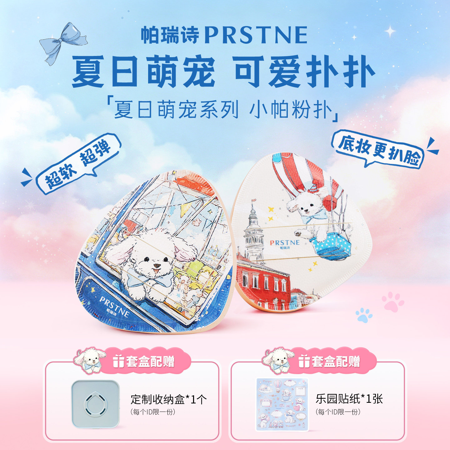 【新品】帕瑞诗X小帕 萌宠系列棉花糖气垫粉扑不吃粉干湿两用粉底图片
