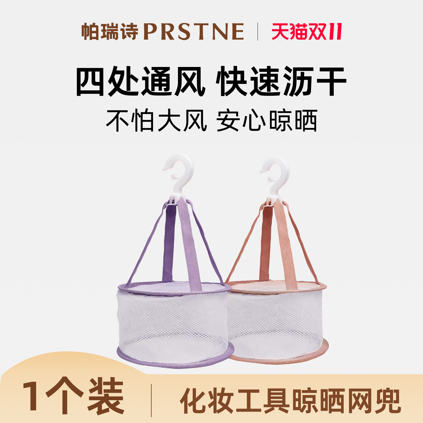 晾晒清洗化妆刷美妆蛋帕瑞诗