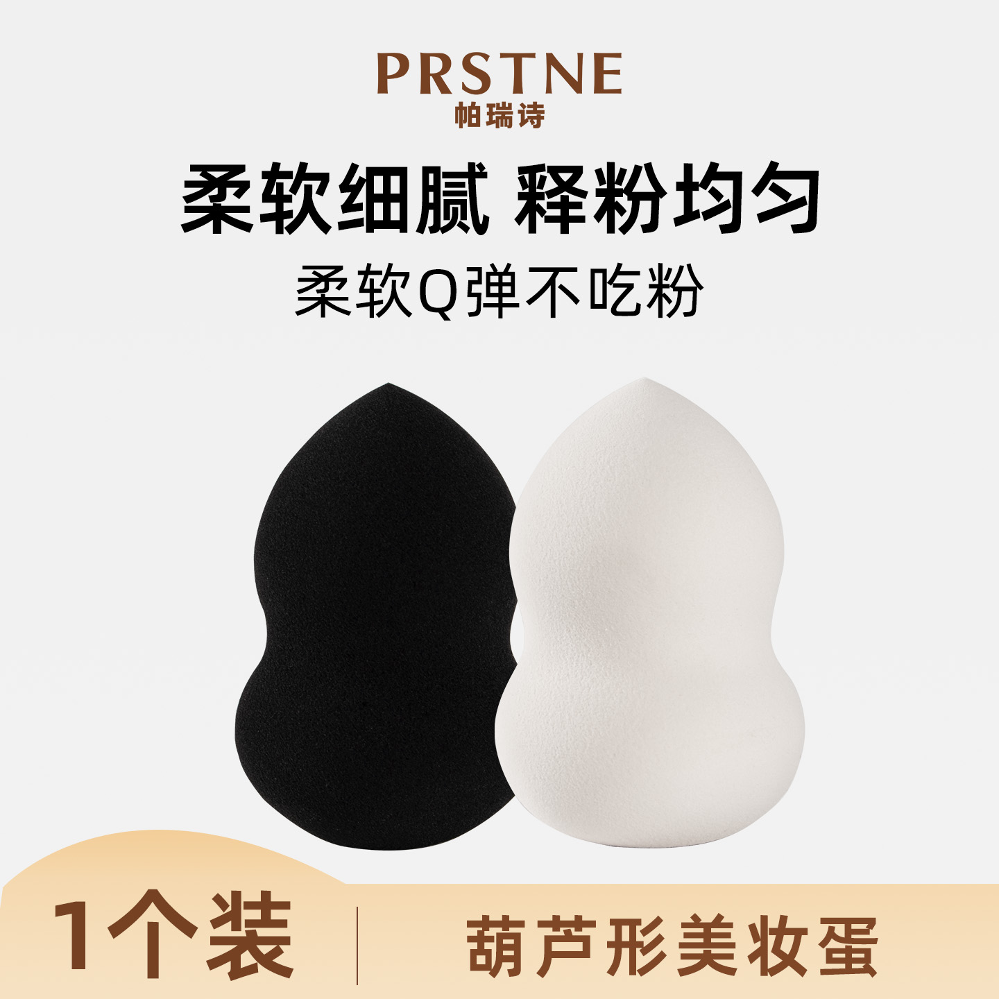 帕瑞诗彩妆底面面俱到妆美妆蛋海绵葫芦形化妆蛋不吃粉