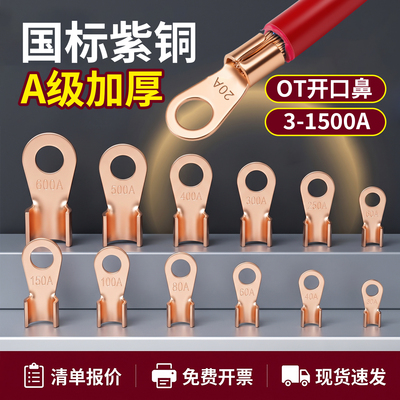 国标OT紫铜加厚开口鼻纯铜接线端