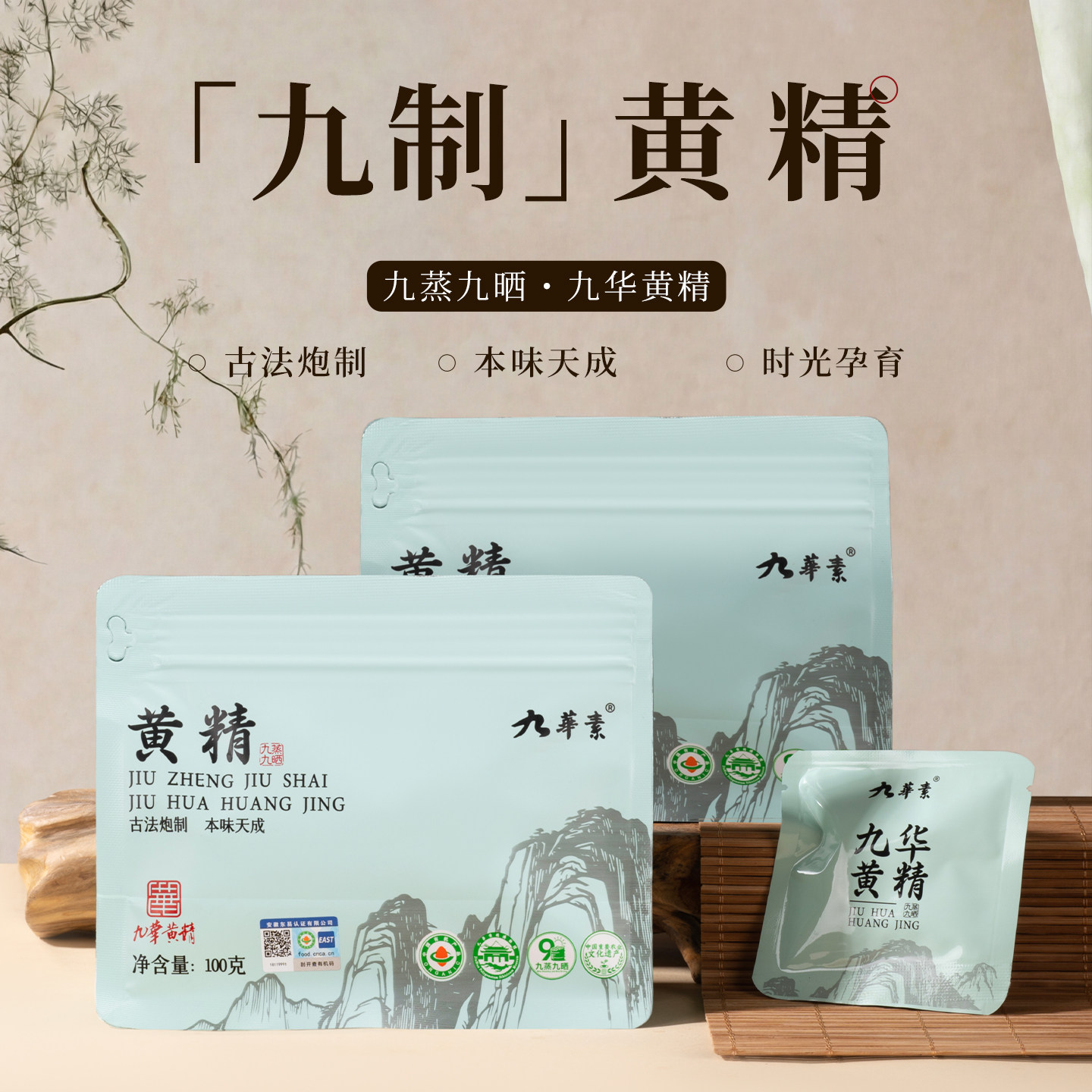 九华山九蒸九晒有机黄精100g图片