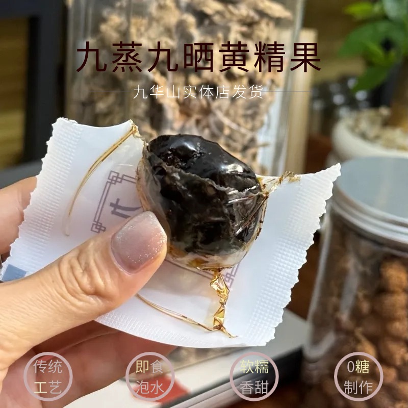 九华山九蒸九晒即食黄精独立包装