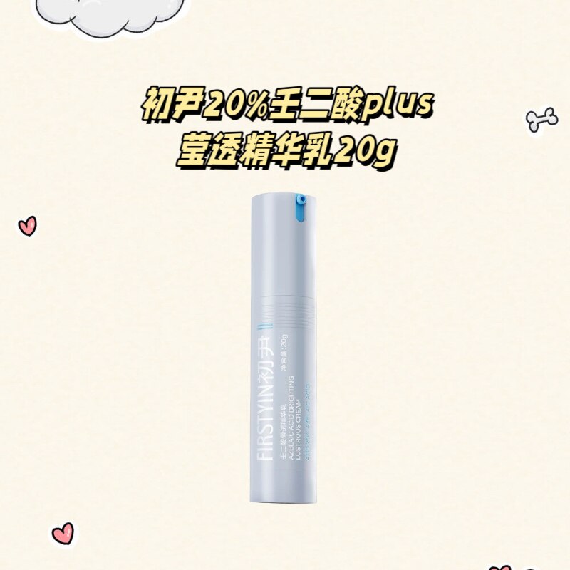 初尹20%壬二酸+莹透精华乳图片