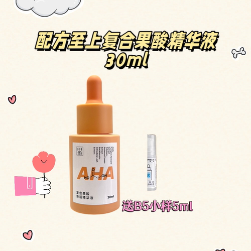 配方至上果酸精华！正品保证！