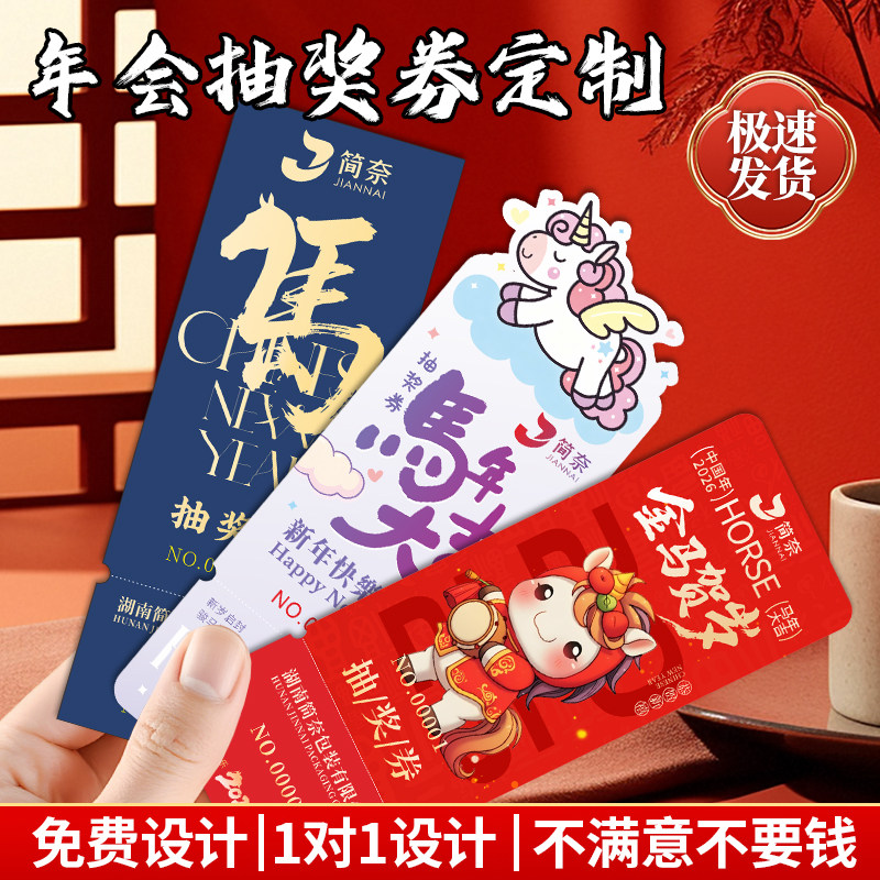 马年抽奖券定制制作撕拉年会入场券定做2026公司年会正副券可撕门票印刷设计新年周年晚宴抽奖活动