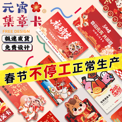 2026马年集章卡片定制元宵节闯关卡集点卡通关卡片打卡定做设计任务卡印章宣传活动游戏道具游园会趣味集会