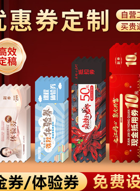 代金券定制优惠券名片制作年会抽奖体验卡片抵用卷入场券门票印刷美容院售后卡设计订制广告兑换券