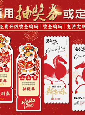 2026马年年会活动通用新年现货抽奖券可定做定制印刷公司会场节日开业超市电影票根正副券可撕撕拉成品
