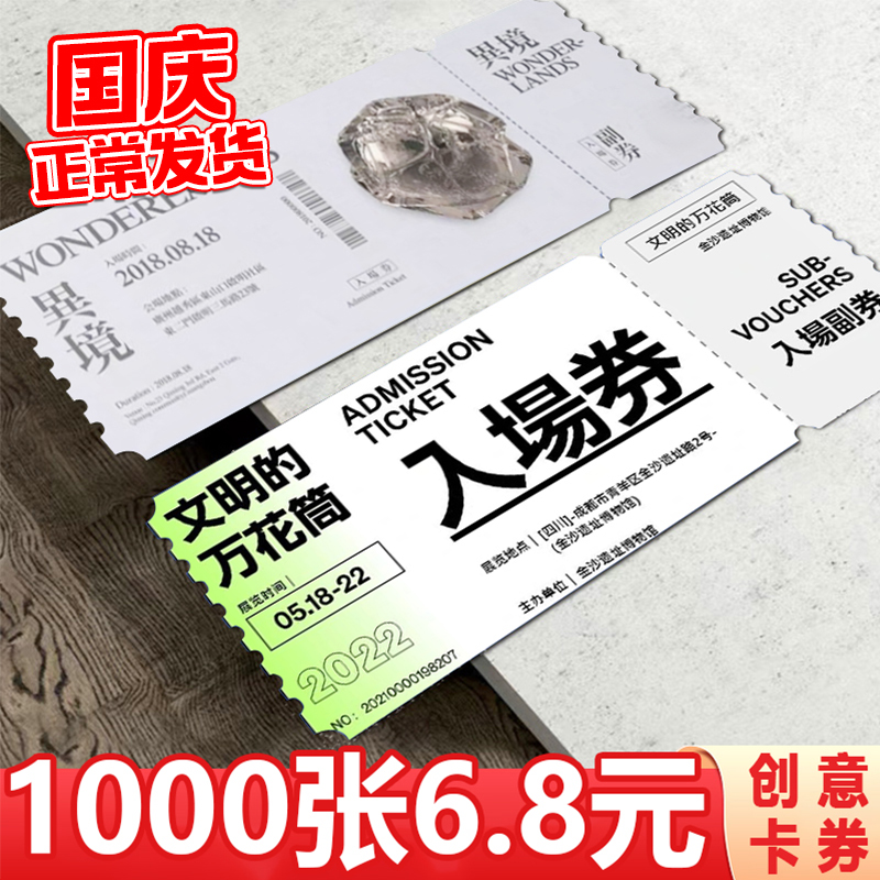 入场券门票定制邀请函