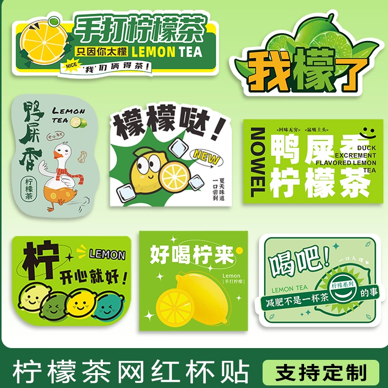 暴打柠檬茶贴纸定制网红鸭屎香手打水果茶饮料杯标签广告摆摊奶茶店pvc防水不干胶长封口贴logo贴纸现货定做