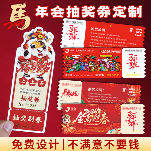 马年抽奖券定制制作撕拉年会入场券定做2026公司年会正副券可撕门票印刷设计新年周年晚宴抽奖活动