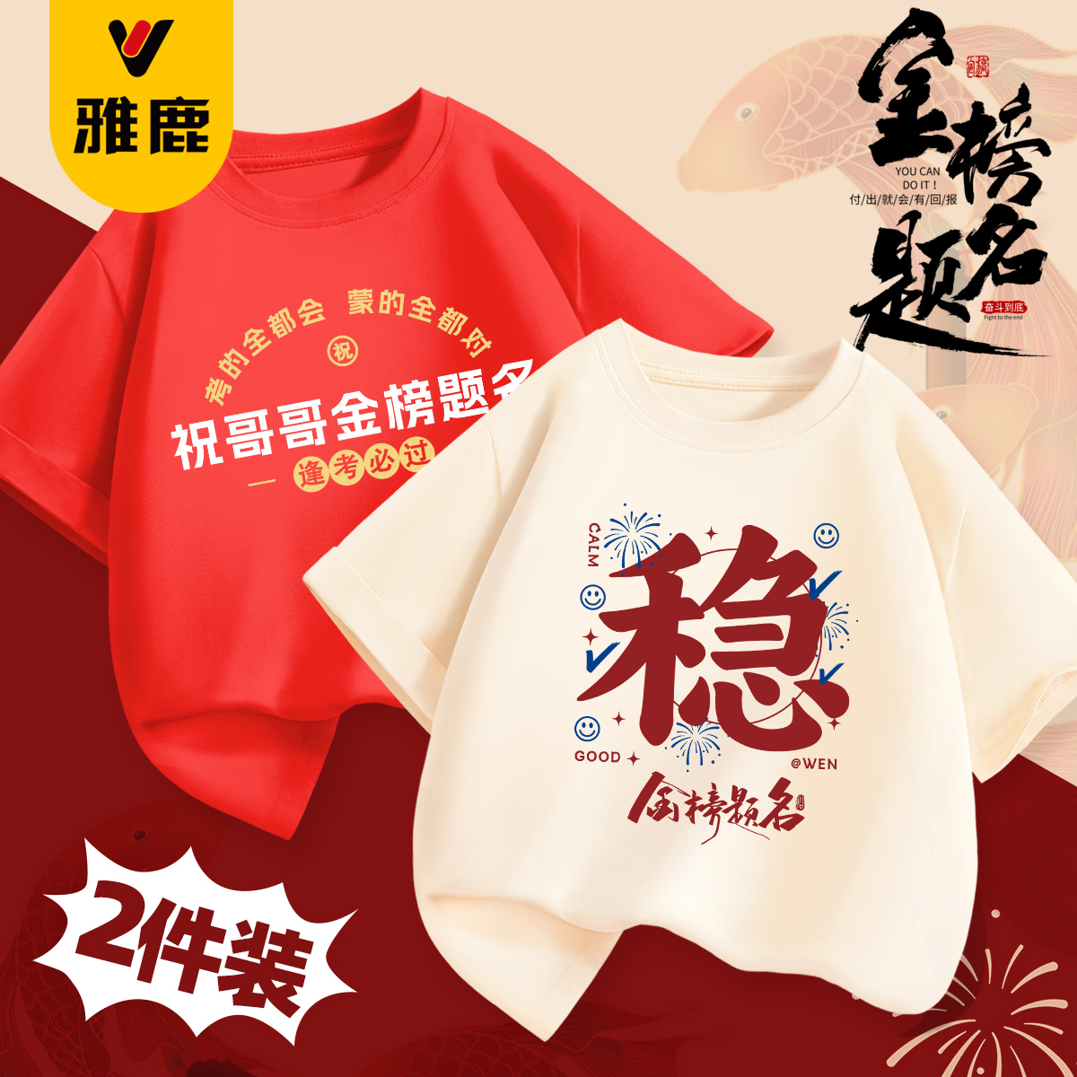 雅鹿中考t恤2025新款父母红色送考纯棉衣服儿童陪考金榜题名班服