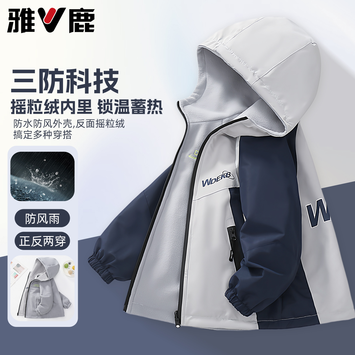 雅鹿男童加绒外套一体绒冲锋衣厚