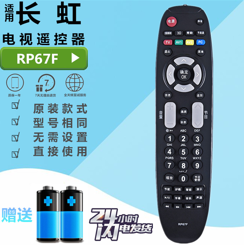 长虹电视遥控器RP67F 3D50A3700ID/43A3030/51C2080 LED42B1000C