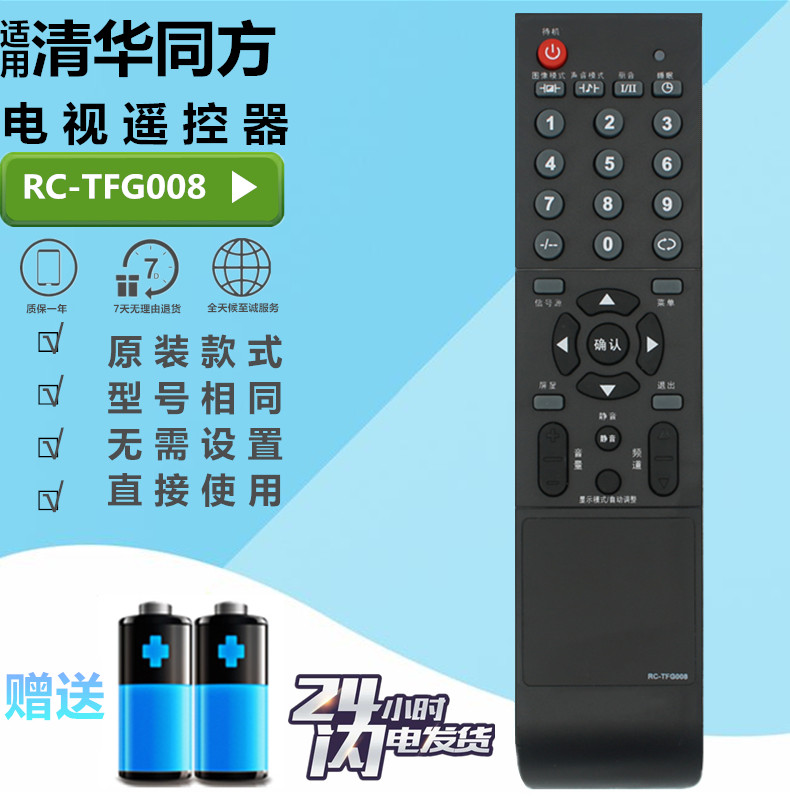 THTF清华同方液晶电视机遥控器RC-TFG008 TFG015 RC-TFG027D通用