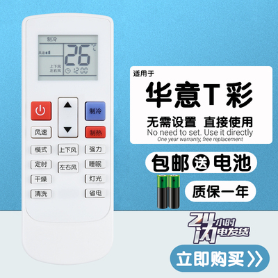 HUAYI华意T彩空调遥控器
