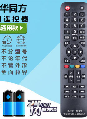 清华同方液晶电视机万能遥控器通用原装各型号清华同方液晶遥控器