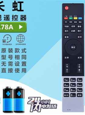 长虹液晶电视遥控器RL78A 3D50A3000I 3D51A5000I iho-ST101/102