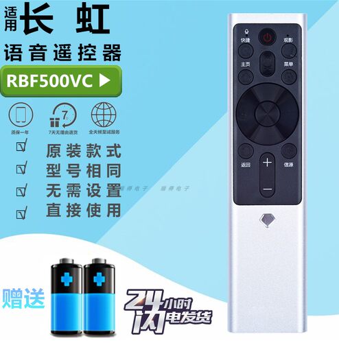 长虹智能电视语音遥控器RBF500VC 55/65/75Q5K 65Q5E 55Q5T 55D9P