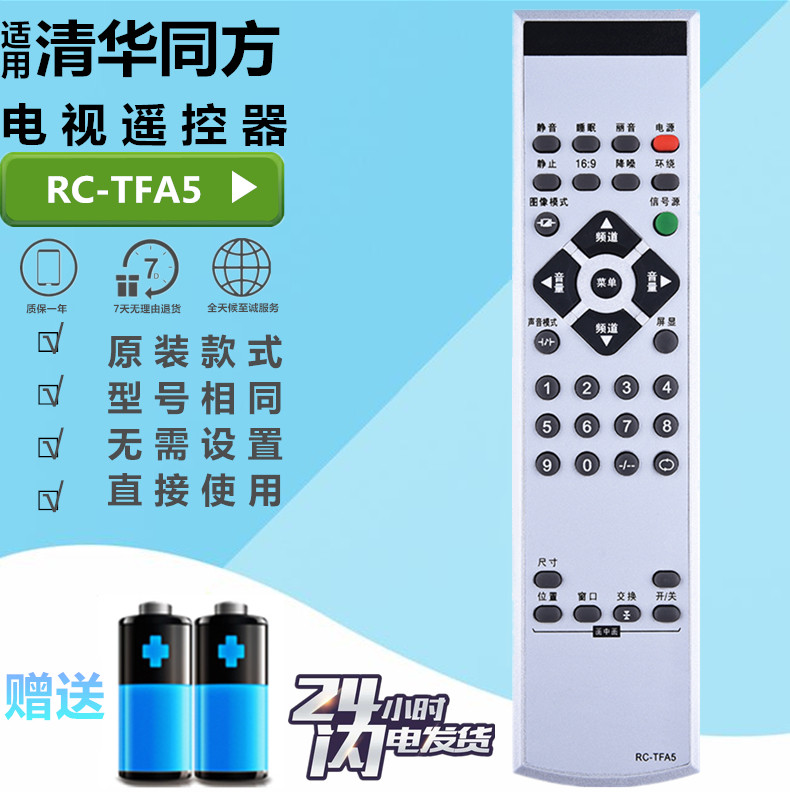 THTF清华同方电视遥控器板LC-42B78E LC-27B16G LC-42B16 RC-TFA5