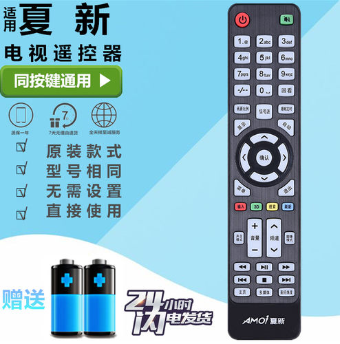 Royalstar荣事达网络电视机遥控器板Hdier/JIV夏新AMOI通按键通用