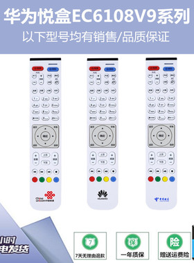 适用华为悦盒EC6108V9A/E/C/U 6106 2108V3机顶盒遥控器联通电信