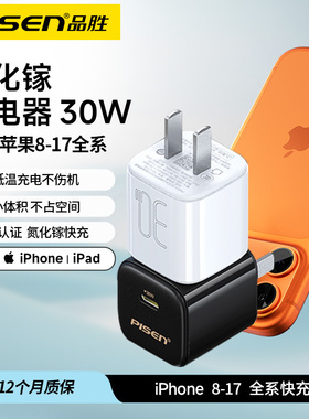 品胜充电头30瓦适用苹果17/16氮化镓PD充电器typec接口15ProMax通用14/13/12/8Plus手机迷你插头ipad新款Air