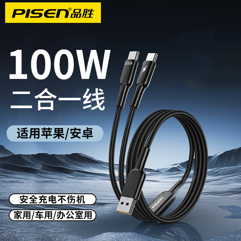 品胜100W一拖二数据线USB快充二合一充电器线用苹果16Pro小米华为荣耀type头转双C口mate40车载tpc双头60W