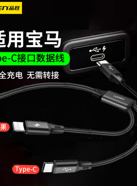 品胜适用宝马车载数据线TypeC接口转换头3系325li/5系530li/7系740li/X1/X2/X3/X5/X7/ix3/i3手机充电转换器1