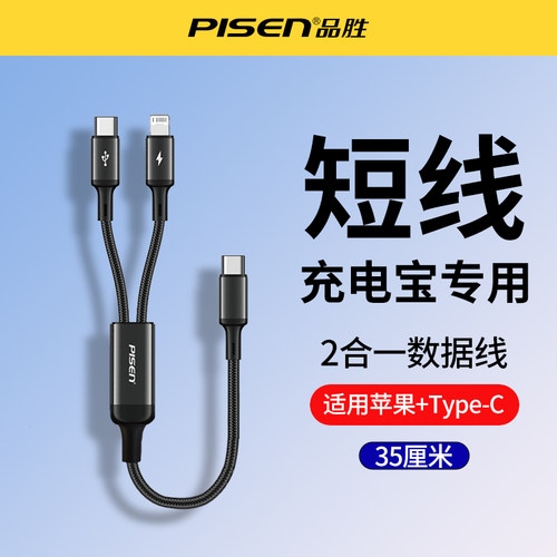品胜二合一短款数据线