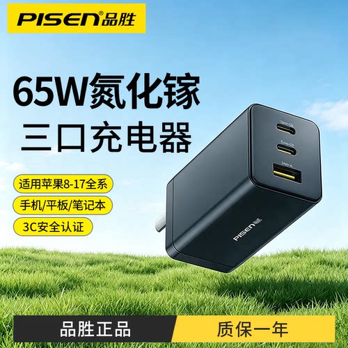 品胜65w充电器氮化镓usb充电头三口typec快充适用苹果17pro max华为iPhone16手机macbook笔记本平板大疆插头