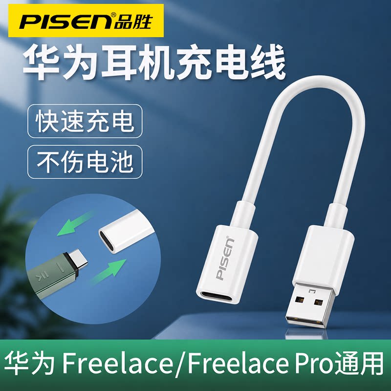 品胜适用华为freelace无线运动蓝牙耳机充电器线USB转typec母座口xSport PRO充电pro转接头挂脖式充电转换头图片