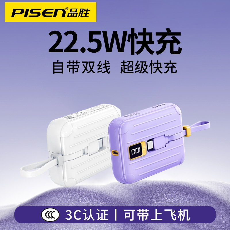 品胜充电宝自带线3C认证10000毫安22.5W超级快充超薄小巧便携大容量移动电源适用苹果15华为iphone16手机typc