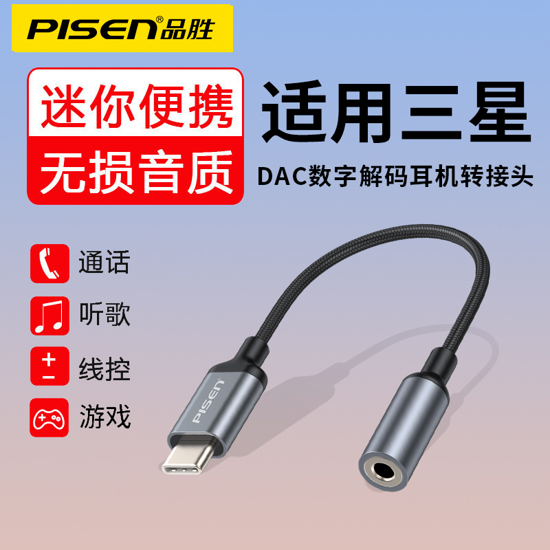 品胜适用三星S24/23耳机转接头10十s20fe手机typec转3.5mm转换器线S22tpc数字解码音频DAC通话安卓25Ultra