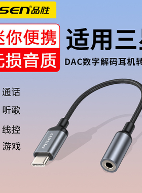 品胜适用三星S24/23耳机转接头10十s20fe手机typec转3.5mm转换器线S22tpc数字解码音频DAC通话安卓25Ultra