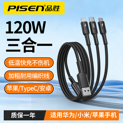 品胜数据线三合一120W超级快充一拖三多头充电线器USB车载多功能充电宝线适用苹果17华为typec安卓mate70小米
