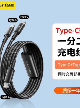 品胜双头Typec二合一数据线一拖二适用苹果15华为promax充电线2合1两头tpc车载一分二加长两用多功能iPhone16