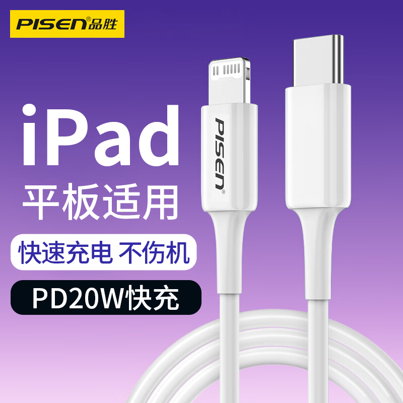 品胜适用苹果iPad 9充电线PD快充10.2英寸平板ipad 5 6 7 8充电iPad 9.7寸平板充电线iPad第6 7 8 9代数据线