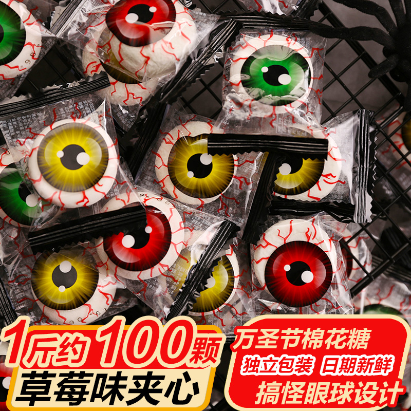 限1500张券万圣节恶搞恐怖搞怪眼球散装棉花糖