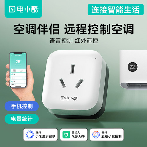 电小酷空调伴侣米家APP远程控制