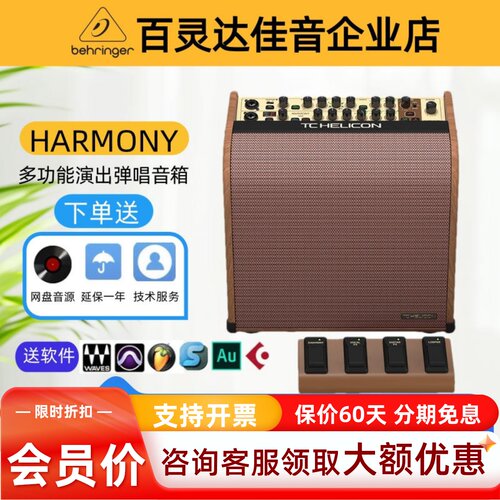 TC Helicon HARMONY V100 HARMONY V60 多功能演出弹唱音箱